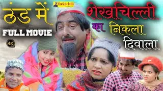 ठंड में शेखचिल्ली का निकला दिवाला || Full movie || Shekh Chilli during the Chilling Winter