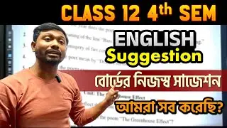 Class 12 4th Sem English Suggestion by WBCHSE | দেখে নেও সব করা আছে কিনা? 