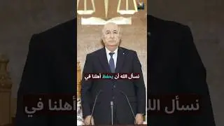 هل يمكن لأمريكا خطف الرئيس الجزائري تبون كما فعلت مع مادورو؟ 🇩🇿🔥🇺🇸❓