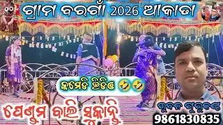 ବରଗାଁ ପେଣ୍ଡମ ବାଲି ସୁକାନ୍ତି କମେଡି 🤣🤣 କମେଡି 9861830835 Pull comedy Bhuban Guru