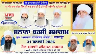 🔴LIVE Barsi Smagam Baba Kundan Singh Ji Nanaksar Kaleran | 31 January 2026 | Day 2 Rain Sabai Kirtan