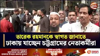 তারেক রহমানকে স্বাগত জানাতে ঢাকায় যাচ্ছেন চট্টগ্রামের নেতাকর্মীরা | Tarique Rahman | Chattogram 24