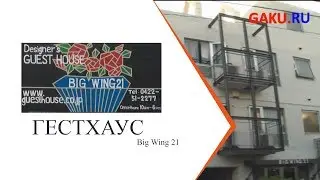 Проживание в Токио Гестхаус Big wing 21