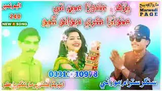 ڀڙھي جادوڙا مين تي مٺوئڙا ڪري ديوانو گيو