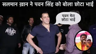 देखिए सलमान ख़ान ने पवन सिंह को बोला छोटा भाई ! भाईजान के जन्मदिन पर पॉवर स्टार क्या बोले 