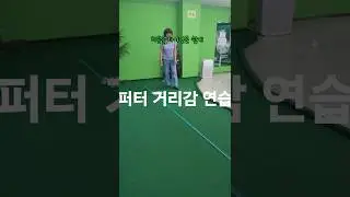 Putter distance practice