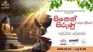 පිනෙන් පිරුණු සොදුරු දිවියක් සදහම් දේශනාව | 2026.02.03 | 8.00 P.M
