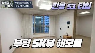 부평SK뷰해모로 전용51타입 내부구조 보여드림 l 매물문의 및 상담환영