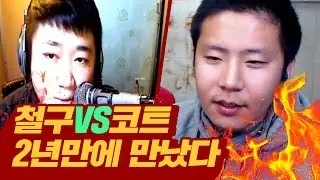 [레전드] ★철구VS코트★ 2년만에 만났다! 한서린 토크온 디스배틀 (16.11.03-5) :: Dis Battle
