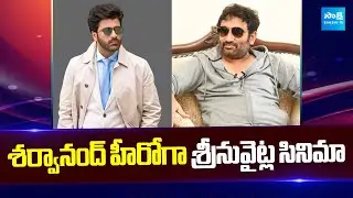 Hero Sharwanand New Movie With Director Srinu Vaitla | Tollywood Movie Updates | @SakshiTVCinema