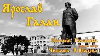 Ярослав Галан