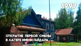 Антенна-5 | Кулебаки | Первая смена в лагере им.Гайдара. 1997 г.