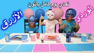 قضينا يوم كامل باللون الأزرق و الوردي !!! شوفو تولين وش الألعاب الوردية الي طلعت لها