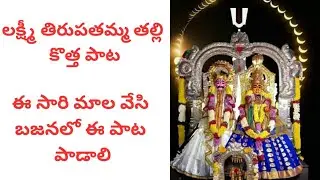 Penuganchiprolu Sri Lakshmi Tirupathamma thalli new song | Bajana song 2025 | New song 