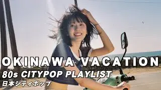 JAPANESE CITY POP 🎧 OKINAWA VACATION 1980【VACATION PLAYLIST 1】