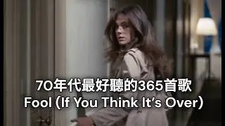 【Fool If You Think It’s Over】Chris Rea【傻瓜  如果你以為都結束了】中英歌詞