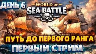 WORLD OF SEA BATTLE | ДЕНЬ 6 | ПУТЬ ДО ПЕРВОГО РАНГА | ПЕРВЫЙ СТРИМ