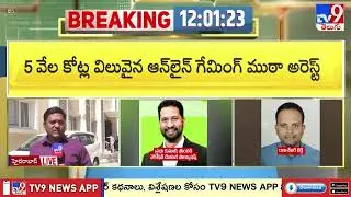 5 వేల కోట్ల విలువైన ఆన్ లైన్ గేమింగ్ ముఠా అరెస్ట్ | ₹5,000 Crore Online Gaming Scam Busted! - TV9
