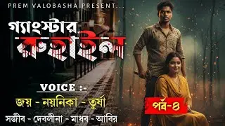 গ্যাংস্টার রুহাইল | পর্ব-৪ | মাফিয়া লাভ স্টোরি | Joy & Noyonika | New love story | Prem Valobasha 