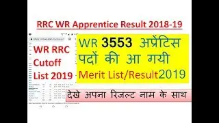 3553 अप्रेंटिस पदों की मेरिट लिस्ट घोषित,RRC WR Apprentice Result Declared | WR Result 2018-19