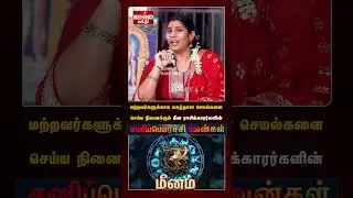 மீனம் - சனி பெயர்ச்சி பலன் 2025 முதல் 2027 வரை | Sani Peyarchi Palangal 2025 | #sanipeyarchipalan
