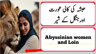 Abyssinian woman and lion// حبشہ کی کالی عورت اور شیر