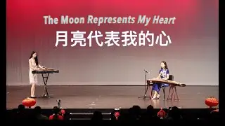09.30.23 CAAT 中秋联欢会 Jingyi vs Mila 月亮代表我的心 The Moon Represents My Heart 古筝演奏