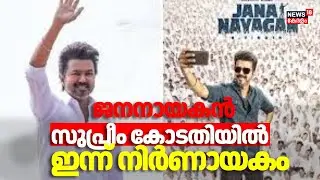 ജനനായകൻ സുപ്രീം കോടതിയിൽ,  ഇന്ന് നിർണായകം | Jana Nayagan Movie Release Issue | Vijay Movie | Tamil
