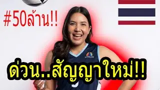 #พรพรรณรับข่าวดี 2027!! ลีกMLV...ทุ่มหมดตัว? ชมพู่อยู่ปั้น ดาวรุ่ง มหาลัยNCAA เมกา ยาวววววว!!!