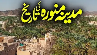 Madina History | Evolution of Madinah | Madina Holy Places | Madina City | Riaz Ul Jannah | Alfalah
