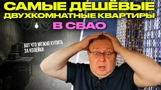 Обзор самой дешевой 2-х комнатной квартиры в Москве, СВАО