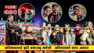 अस्मितालाई बुढी बनाउछु भनेसी , अस्मिताको कडा जवाफ | Live Dohori