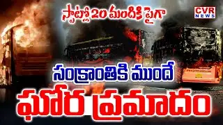 సంక్రాంతికి ముందే ఘోర ప్రమాదం...స్పాట్లో 20 మందికి పైగా | Bus Fire Accident At Rajampet |CVR News