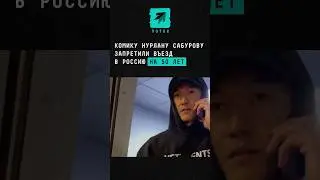 Комику Нурлану Сабурову запретили въезд в Россию на 50 лет #новости #нурлансабуров #комик #стендап