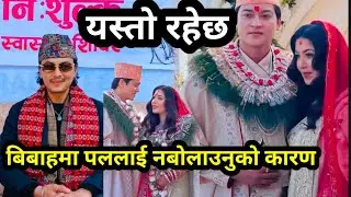 यस्तो रहेछ Paul shah लाई बिहेमा नबोलाउनुको कारण Pooja Sharma wedding news 