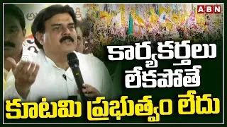 కార్యకర్తలు లేకపోతే కూటమి ప్రభుత్వం లేదు | Minister Nadendla Speech | Kutami Govt 1Year Ruling | ABN