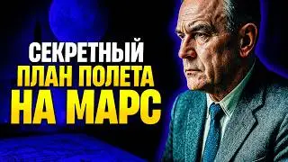 Зачем СССР Готовил ПОЛЁТ на МАРС &mdash; И Почему Проект Исчез Без Следа