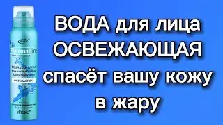Маст Хэв НА ЛЕТО Белита Витэкс Thermal line: Освежающий спрей для лица и тела