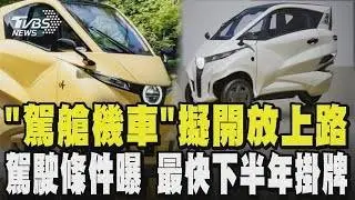 「駕艙機車」擬開放上路  需有汽車駕照 最快下半年掛牌｜TVBS新聞