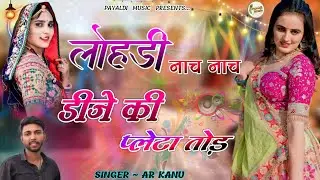 लोहड़ी नाच नाच डीजे की प्लेटा तोड़ । Rajasthani Dj Song । Marwadi Dj Song । Ar Kanu । Gurjar Rasiya