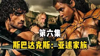 亞述就像一個玩火者。他試圖利用這場大火來燒死他的敵人，爲自己攫取利益，但他很快會發現，這火勢遠超他的想象。《斯巴達克斯：亞述家族》第六集（血之盟約）