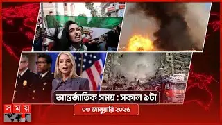 আন্তর্জাতিক সময় | সকাল ৯টা | ০৩ জানুয়ারি ২০২৬  | Somoy TV International Bulletin 9am | Somoy TV