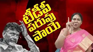 టీడీపీ పరువు పాయె! Pothula suneetha About TDP| YSRCP MLC