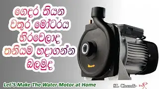 How to repair water pump sinhala|හිරවුන මෝටරය අපිම හදාගමු |SL Chandi |2022