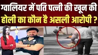 Gwalior में पति पत्नी की वारदात का कौन है असली आरोपी ? Gwalior stadium latest news