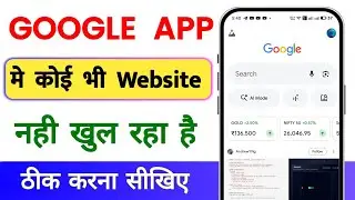 Google Search Kaam Nahi Kar Raha Hai To Kaise Thik Karen | How To Fix Google Search Not Working