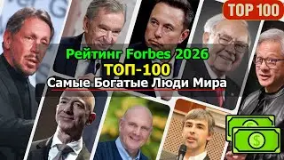 💲ТОП-100 Самых Богатых Людей Мира по версии Forbes 2026