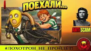 AntiFraud&mdash;ЧеКоманданте: поехали | Разносы мошенников