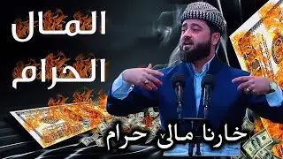 خارنا مالێ حرام | مەلا هەرمان بێسفکی | mala harman besfki | گوتارا ئەینیێ