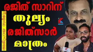 ജനഹൃദയങ്ങളിൽ രജിത് സാർ മാത്രം അഭിപ്രായ സർവ്വേ !!! Rajith Kumar Bigboss Rajith Army Mohanlal